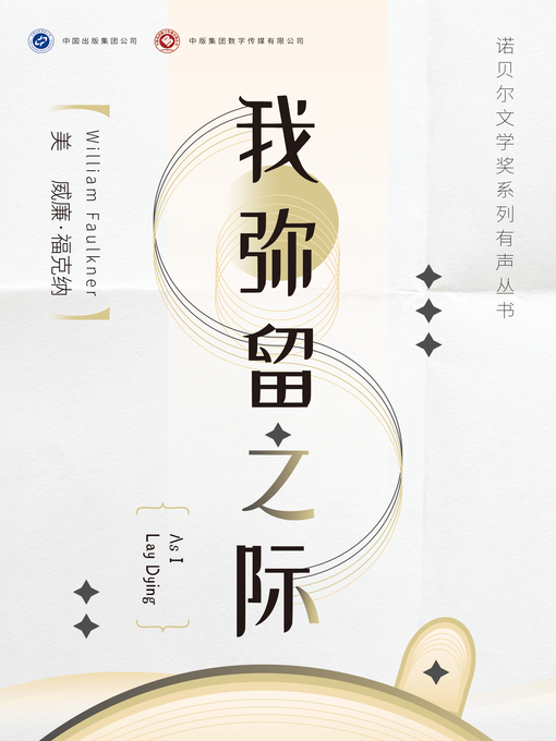 Title details for 我弥留之际 by 威廉·福克纳 - Available